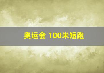 奥运会 100米短跑